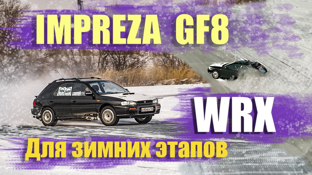 Subaru Impreza WRX GF8 winter Rally