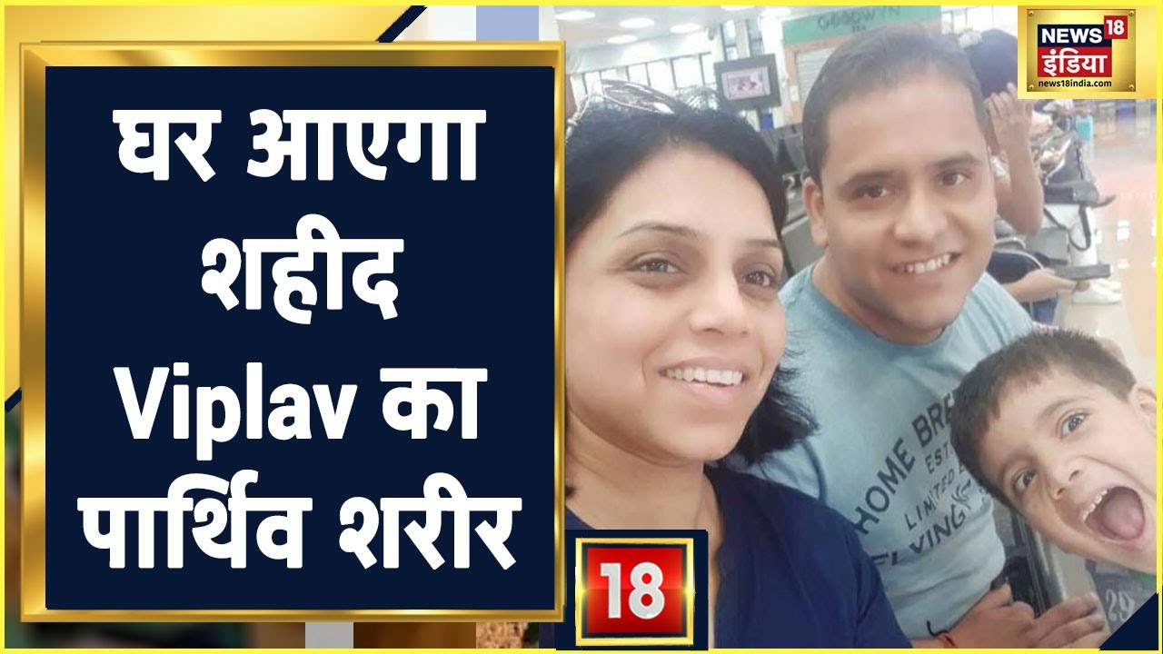 Colonel Viplav Tripathi, पत्नी Anuja Tripathi और बेटे Abir Tripathi का पार्थिव शरीर Raipur पहुंचेगा