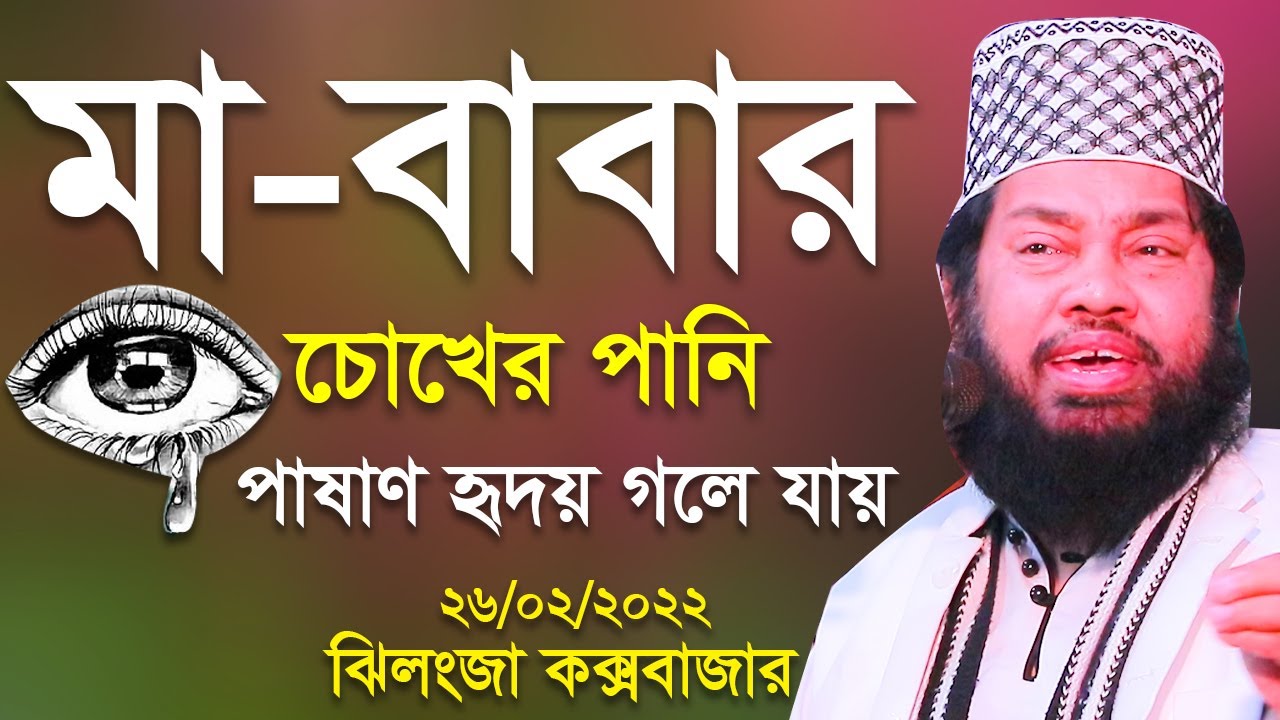 মা বাবার চোখের পানি ওয়াজ তারেক মনোয়ার নতুন ওয়াজ ২০২২ Allama tarek monowar Bangla waz 2022