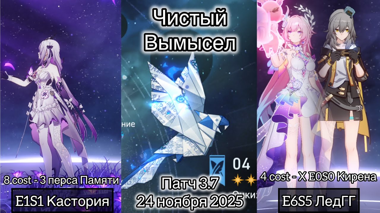 Чистый Вымысел - 71.560 очков | E1S1 Кастория и E6S5 ЛедГГ | V3.7 - 24 ноября 2025