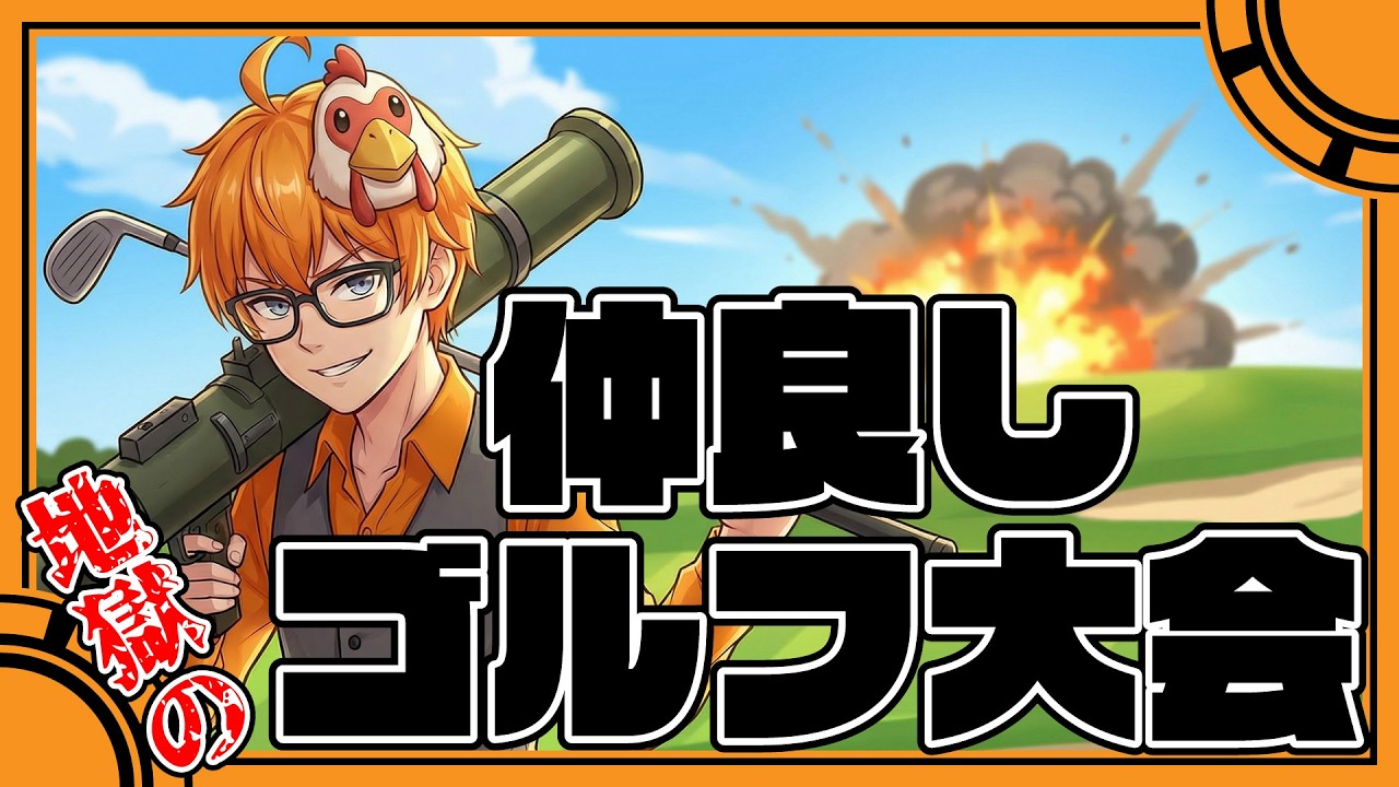 【Super Battle Golf】庶民とゴルフ=みんゴル！(2026.03.19)