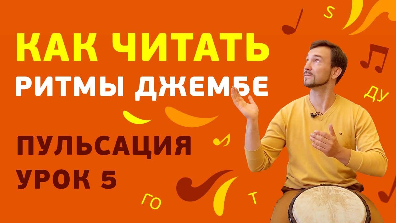Как читать ритмы джембе? Простая система записи ритмов.