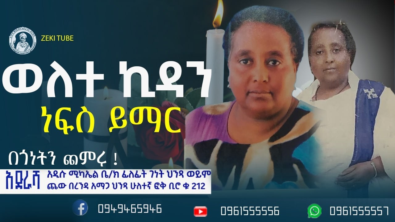 በወለተ ኪዳን ስም ነፍስ ይማር የተለገሰ ምገባ 6/7/2018 ዓም emama zinash | Zeki Tube