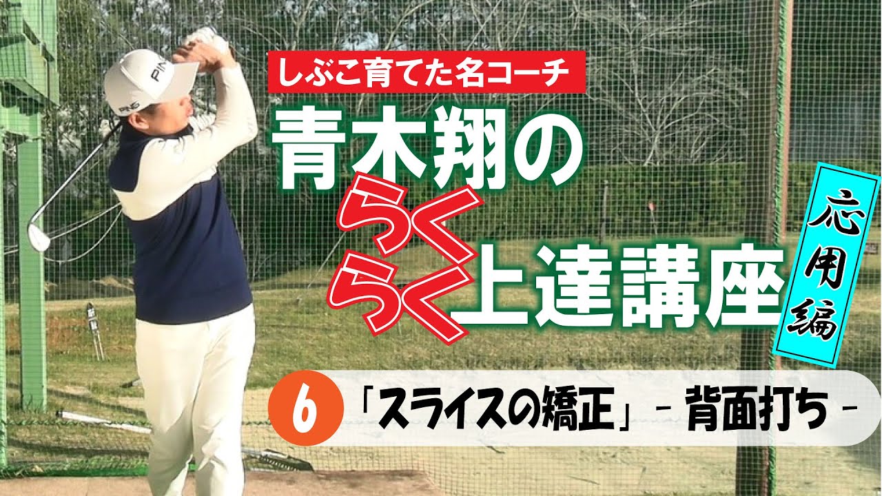 〝しぶこ育てた名コーチ〟青木翔の らくらく上達講座　⑥「スライスの矯正」