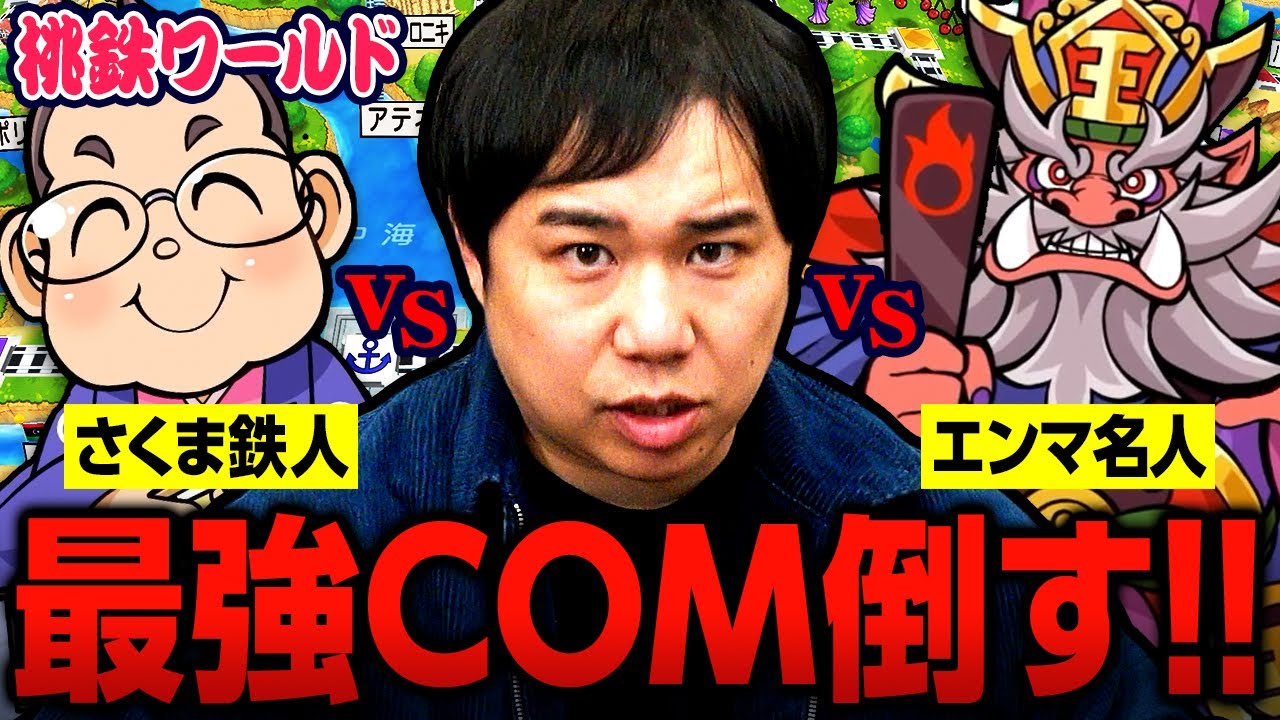 【桃鉄】せいやが最強COMさくま&エンマを倒す！