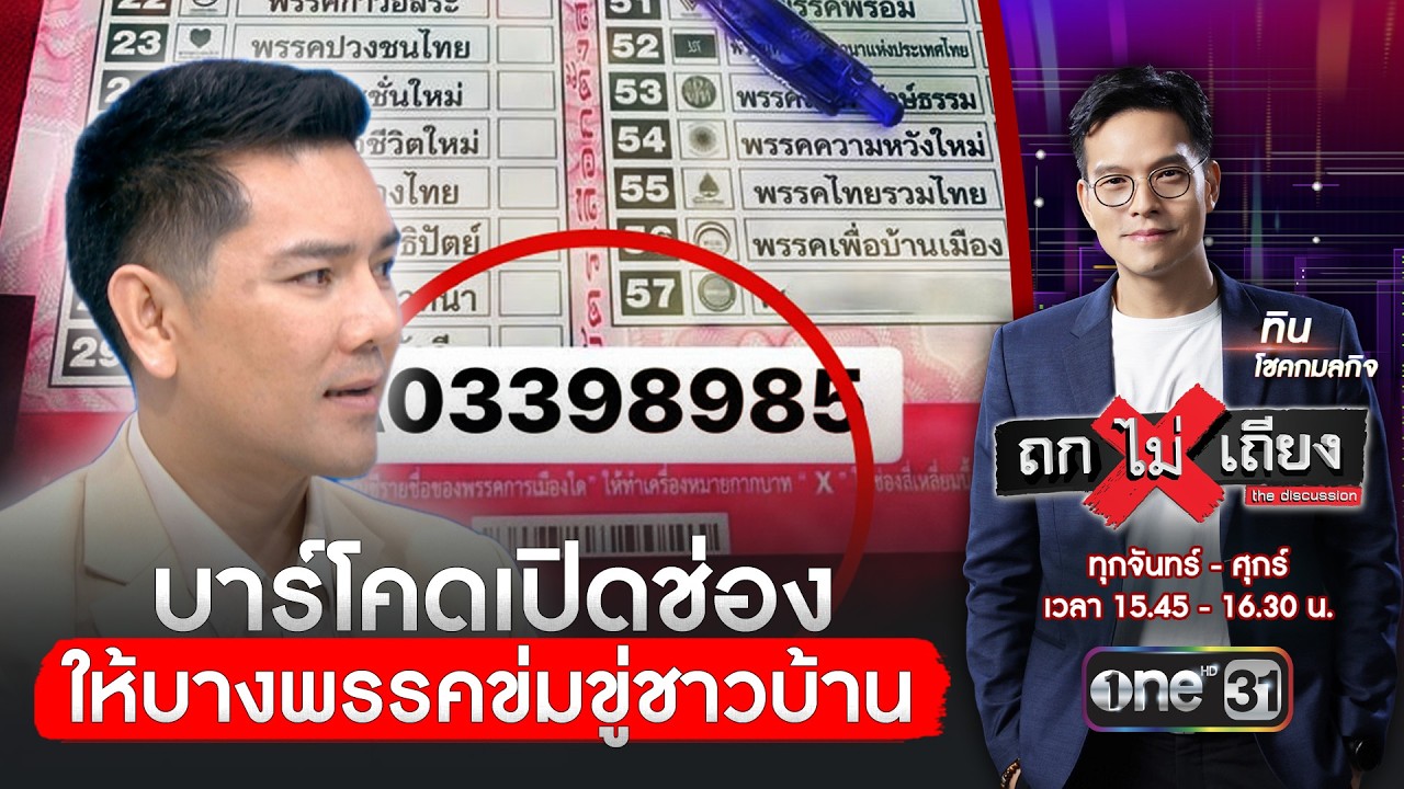 บัตรเลือกตั้งมีบาร์โคด เป็นการเปิดช่องให้บางพรรค เอาไปขู่ชาวบ้าน | ถกไม่เถียง | สำนักข่าววันนิวส์