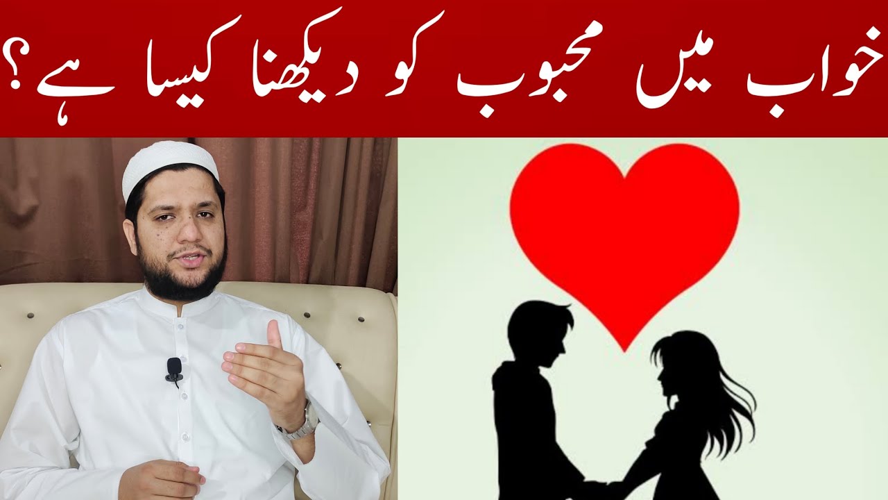 Khwab mein mahboob ko dekhna | Interpretation of seeing your lover in a dream | خواب میں محبوب