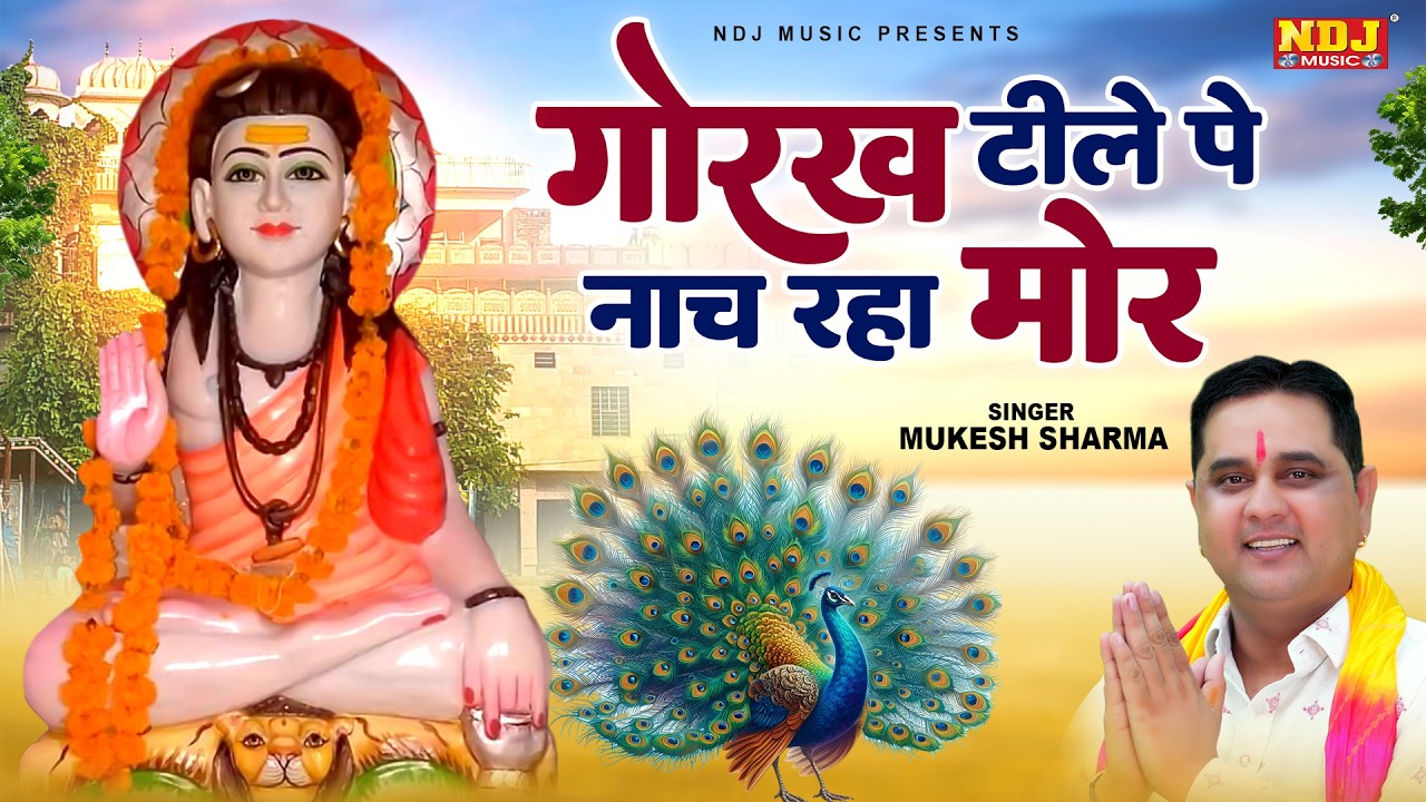 गोरख टीले पे नाच रहा मोर - #Mukesh Sharma - Gorakh Tile Pe Naach Raha Mor - New Gorakhnath Ji Bhajan