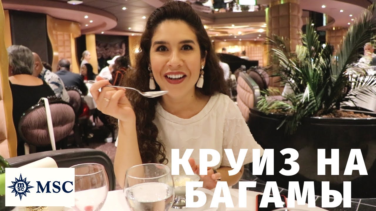 КРУИЗ НА БАГАМЫ | $500 за двоих| ЧЕМ КОРМЯТ | КАК РАЗВЛЕКАЮТ| MSC Divina Freeport Bahamas