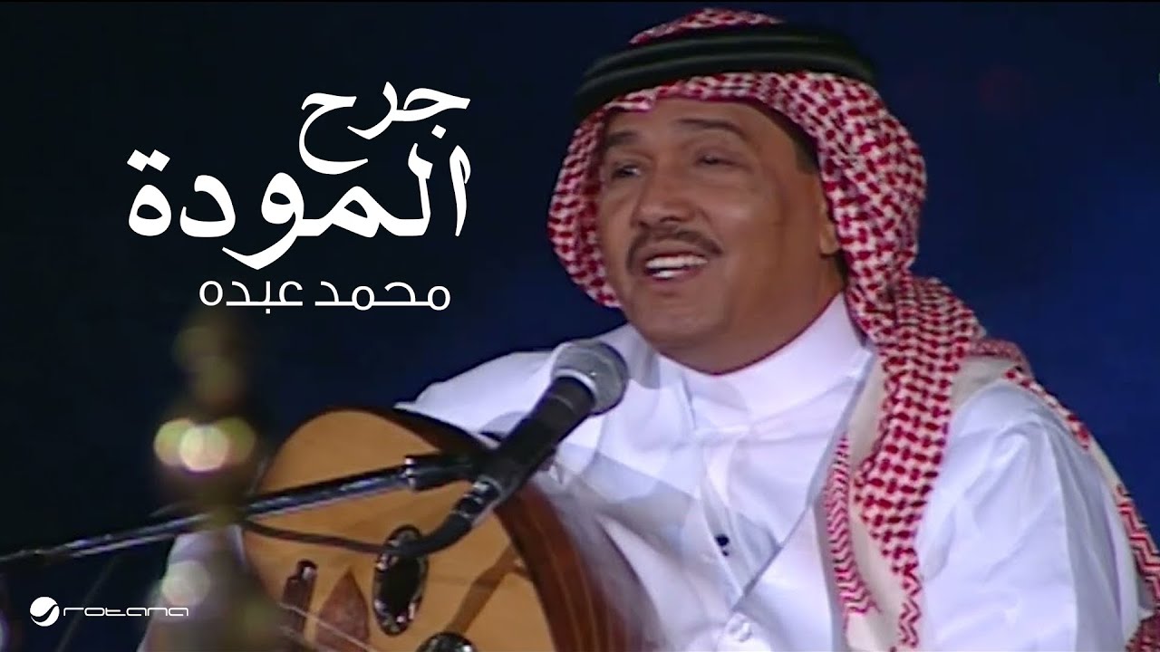 Mohammed Abdo … Garh El Mawada ​​| محمد عبده … جرح المودة - جلسة خليجيات 2004