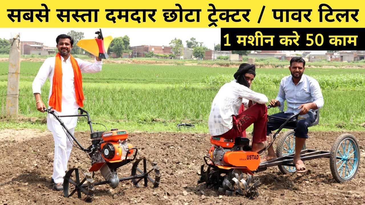 सबसे सस्ता छोटू ट्रैक्टर किसान के लिए वरदान | Power Tiller | Cheapest Power Tiller India