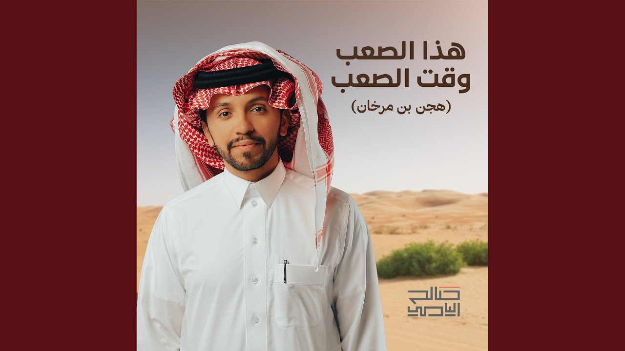هذا الصعب وقت الصعب