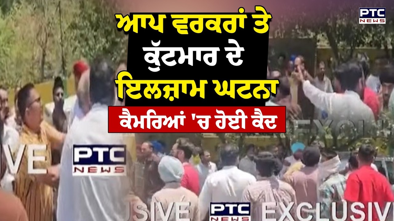 Barnala MC Election 2026 : ਆਪ ਵਰਕਰਾਂ ਤੇ ਕੁੱਟਮਾਰ ਦੇ ਇਲਜ਼ਾਮ ਕੁੱਟਮਾਰ ਦੀ ਘਟਨਾ ਕੈਮਰਿਆਂ 'ਚ ਹੋਈ ਕੈਦ