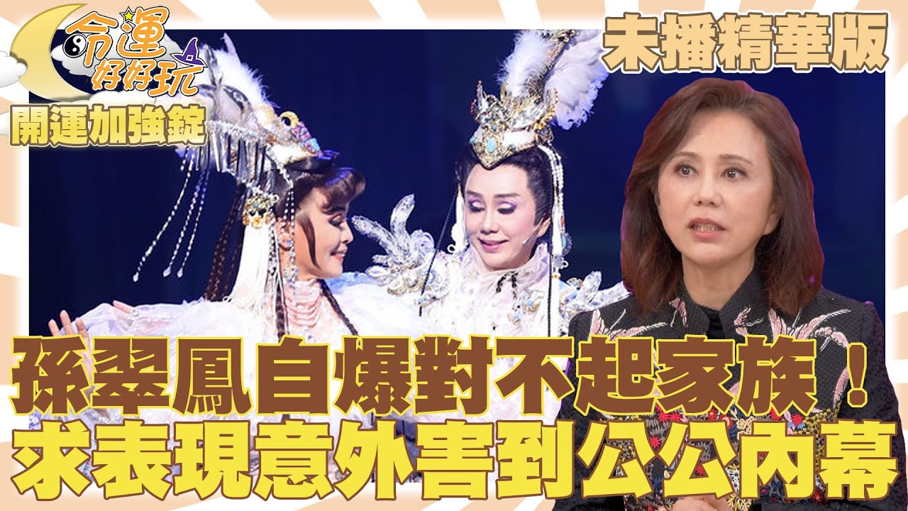 孫翠鳳自爆對不起家族！求表現意外害到公公內幕2022.12.07【命運好好玩✨未播精華版-開運加強錠】