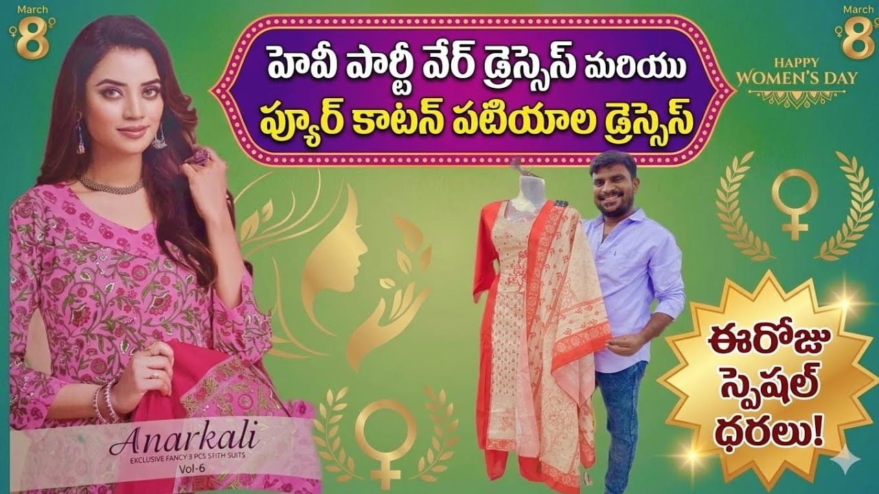  ఉమెన్స్ డే స్పెషల్  కాటన్ పటియాల డ్రెస్సెస్ పార్టీవేర్ డ్రెస్సెస్ ఛాన్స్ ప్రైజ్ లో ఇచ్చేస్తున్నాం