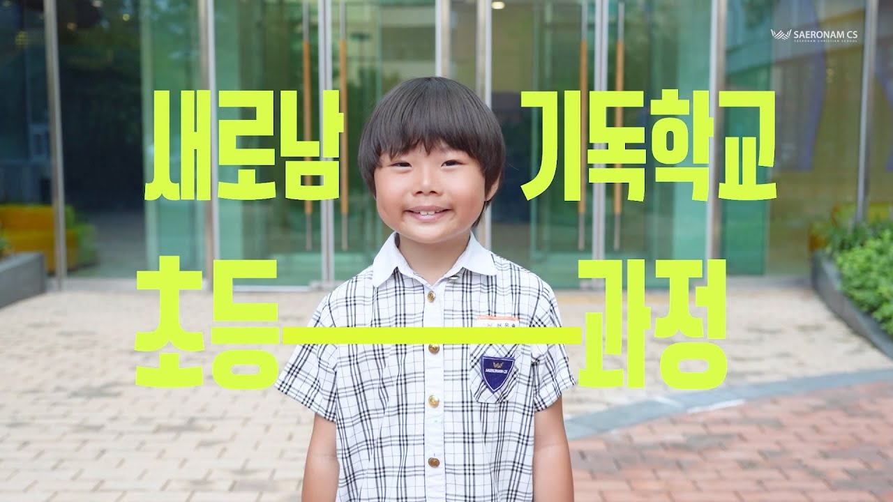 2026학년도 새로남기독학교 초등과정 소개