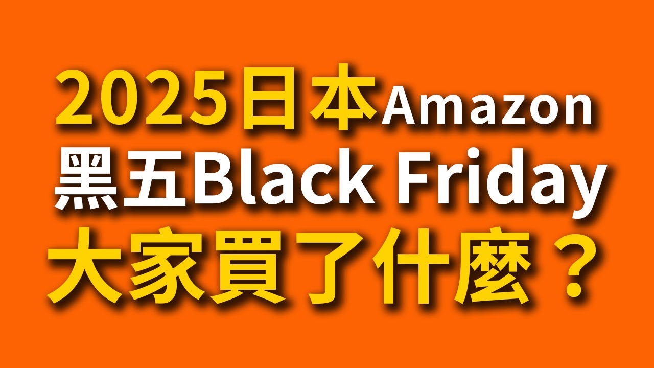 【日亞必買】2025Amazon JP  Black Friday 大家買了什麼？必買排行榜TOP20