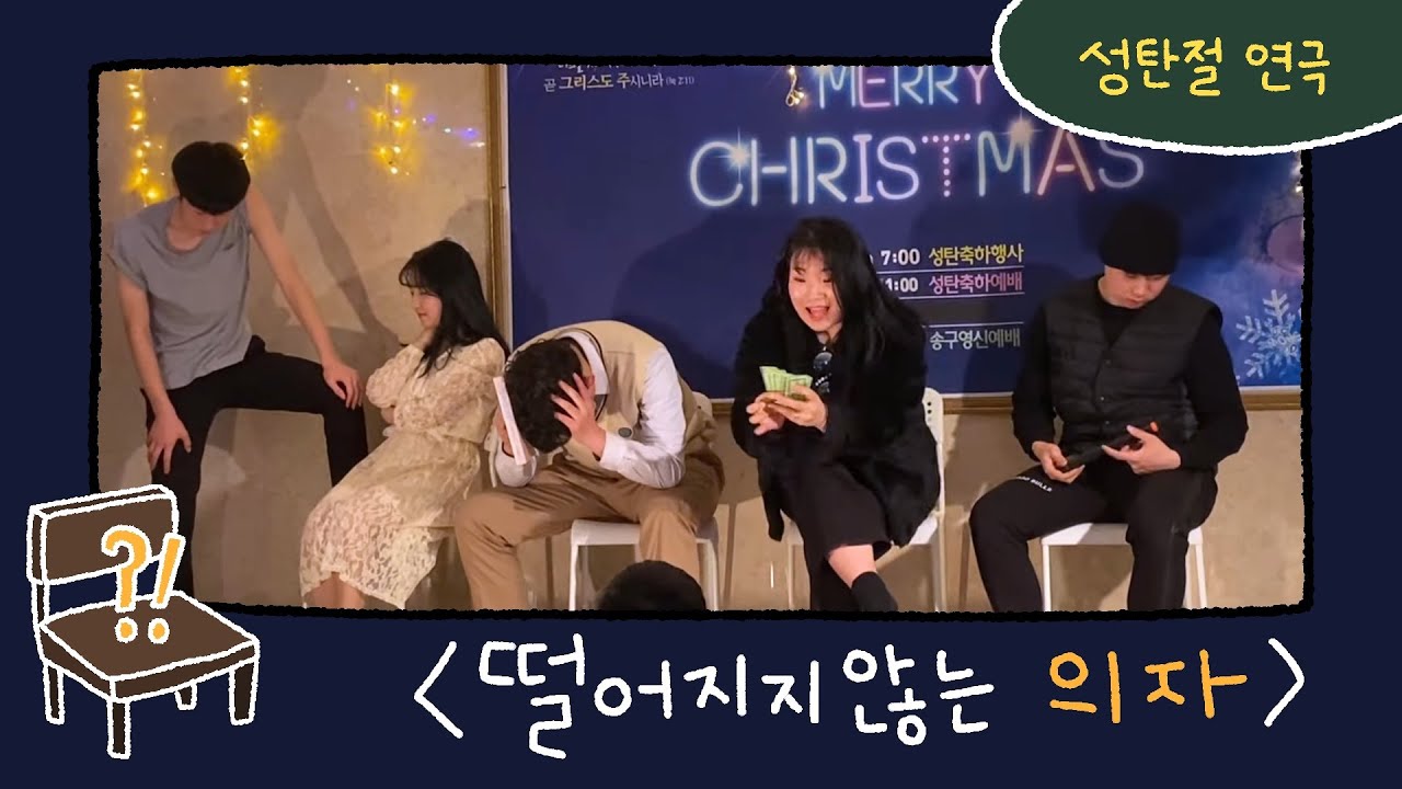 HOLY FOREST:: 성탄절 연극[떨어지지 않는 의자]