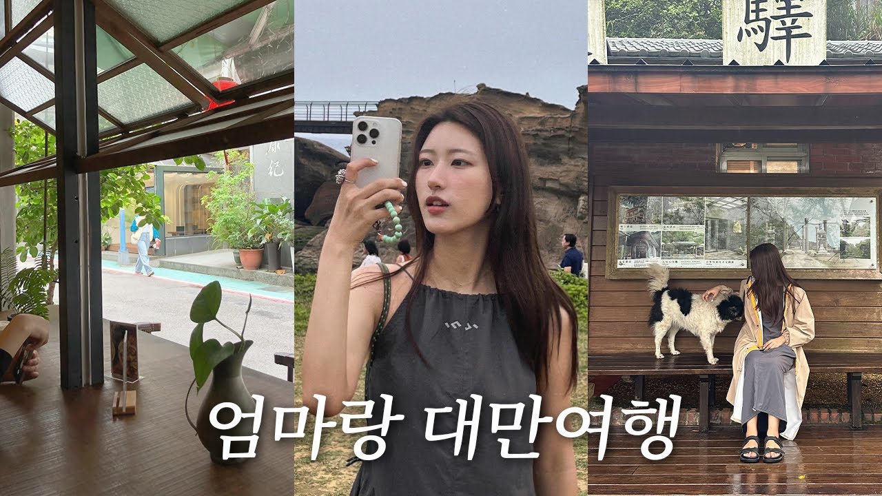 vlog.엄마랑 단둘이 3박4일 타이베이 여행 Ep.2 | 예스진지투어, 지옥펀, 융캉제, 라오하오, 타이베이시립미술관, 융캉제 카페추천