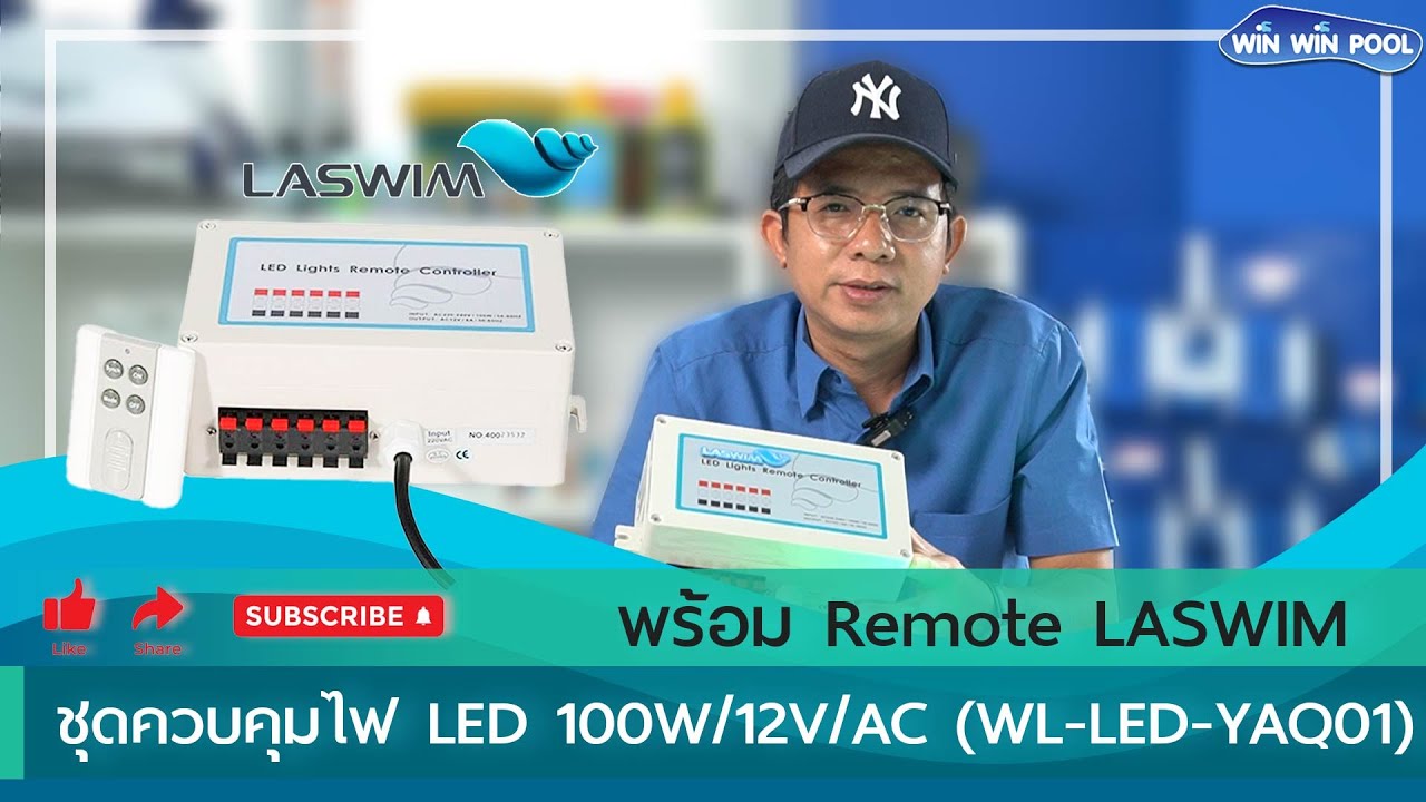 ตู้ควบคุมไฟใต้น้ำ RGB Remote Control 100w/12Vac Laswim พร้อม Remote  Model: WL-LED-YAQ01
