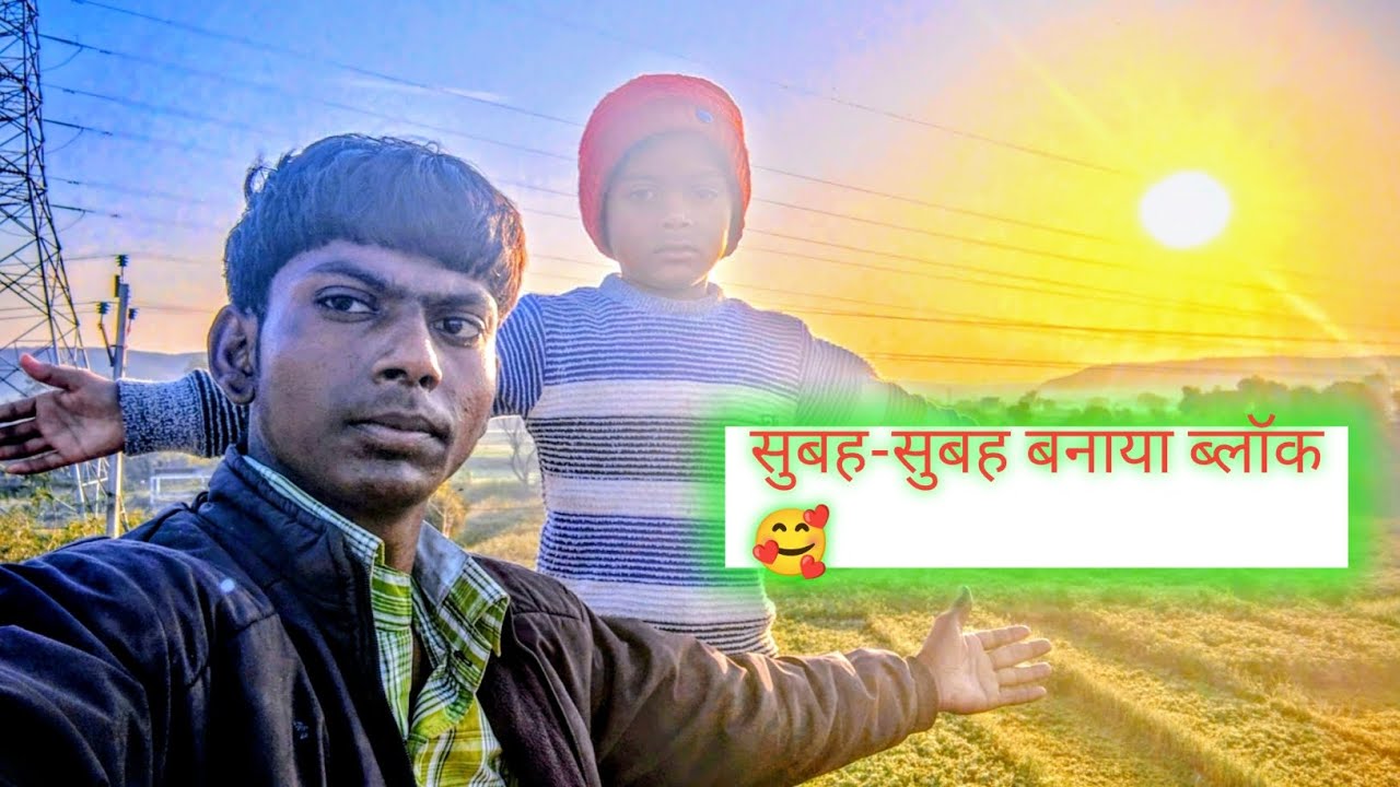 सुबह सुबह बनाया ब्लॉक 🥰 मजा आ गया भाई 