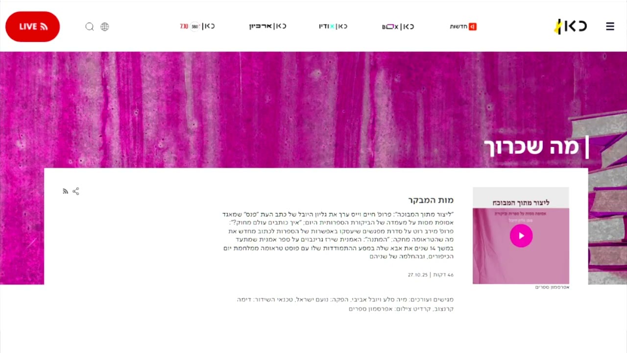 שירז גרינבאום, מה שכרוך 27 9 2025
