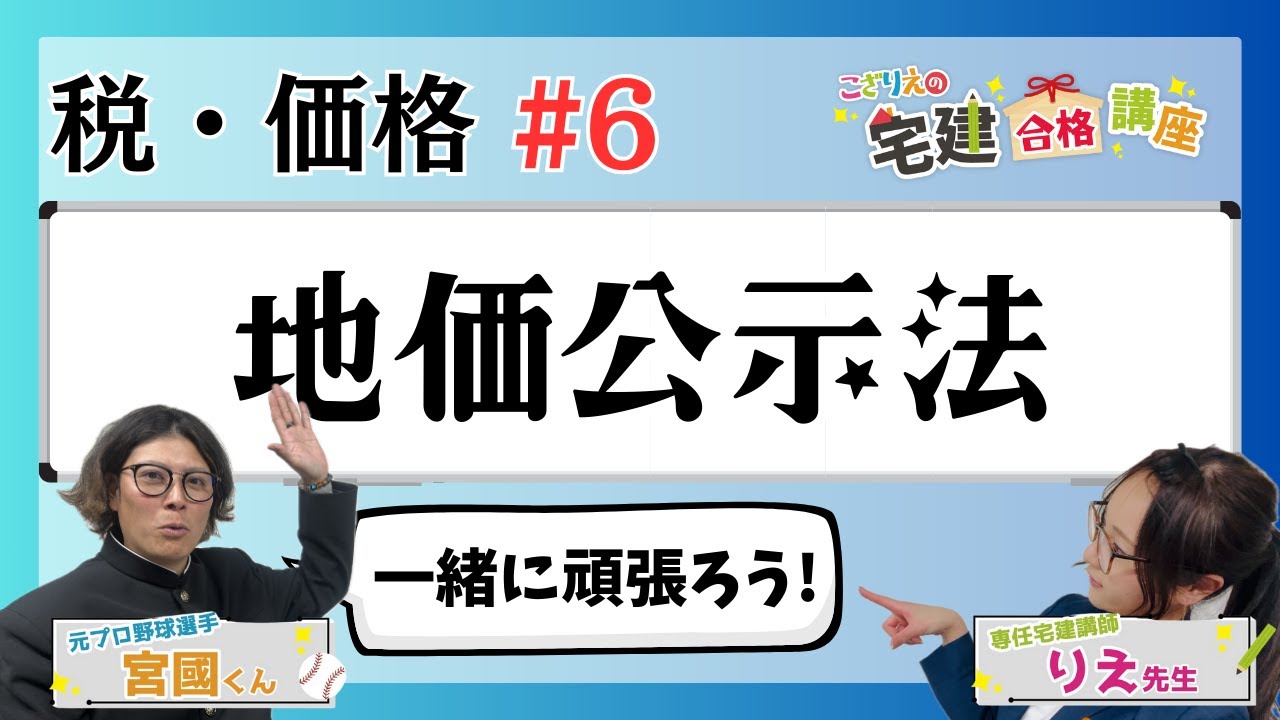【宅建2024】税・価格 #06  地価公示法