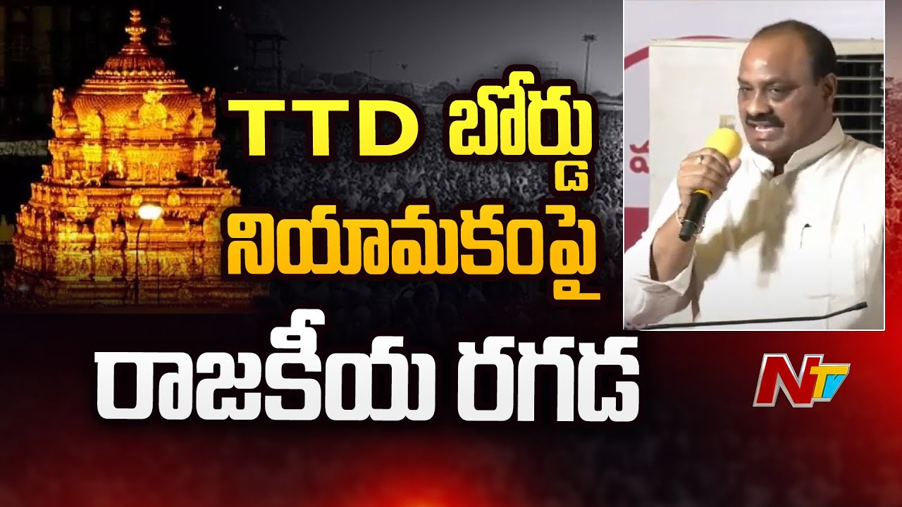 Atchannaidu sensational comments on YCP Over TTD board Members Inclusion | NTV