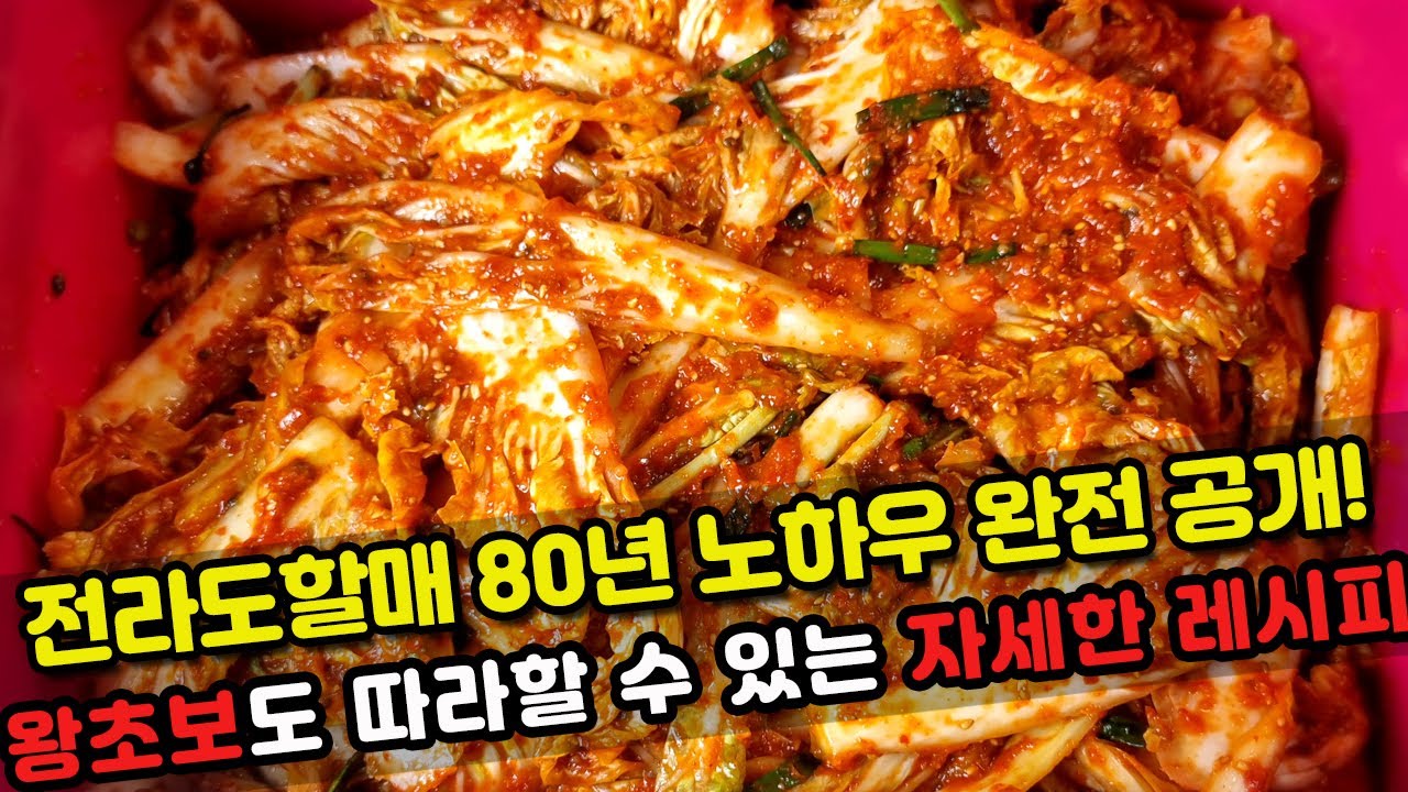 전라도할매의 비법 배추겉절이 80년 김치장인 노하우 완벽 공개