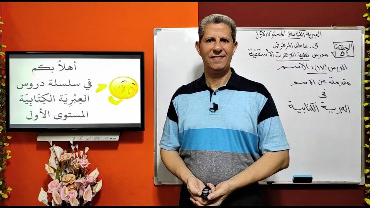 حلقة-54-مقدمة عن الاسم في العبرية الكتابية