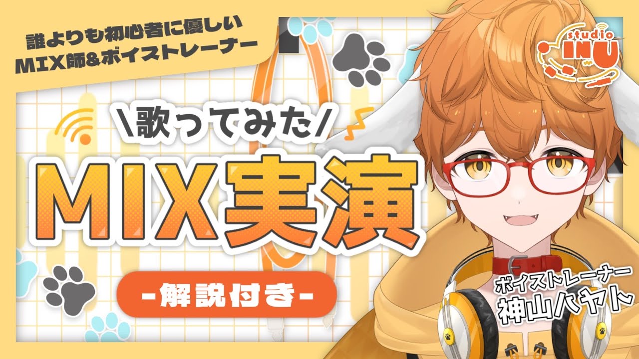 【MIX実演🎧】YOUTUBEで一番初心者に優しいMIX師が解説！ #神山ハヤト #新人vtuber