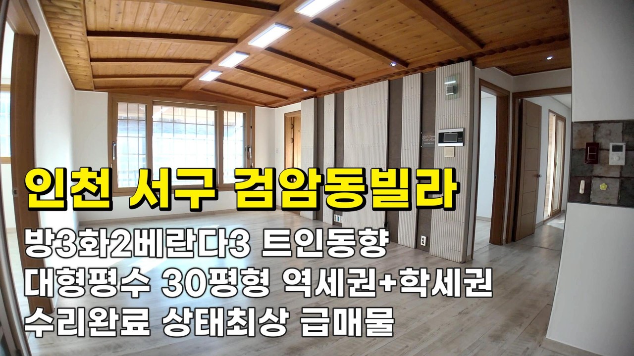 인천 검암동빌라 (26047) 30평형대형평수 2억1천900만원 방3화2베란다3 트인동향 수리완료 상태최상 급매물#검암동빌라#검암동빌라매매#검암역세권빌라#인천빌라급매물#검바위역빌라