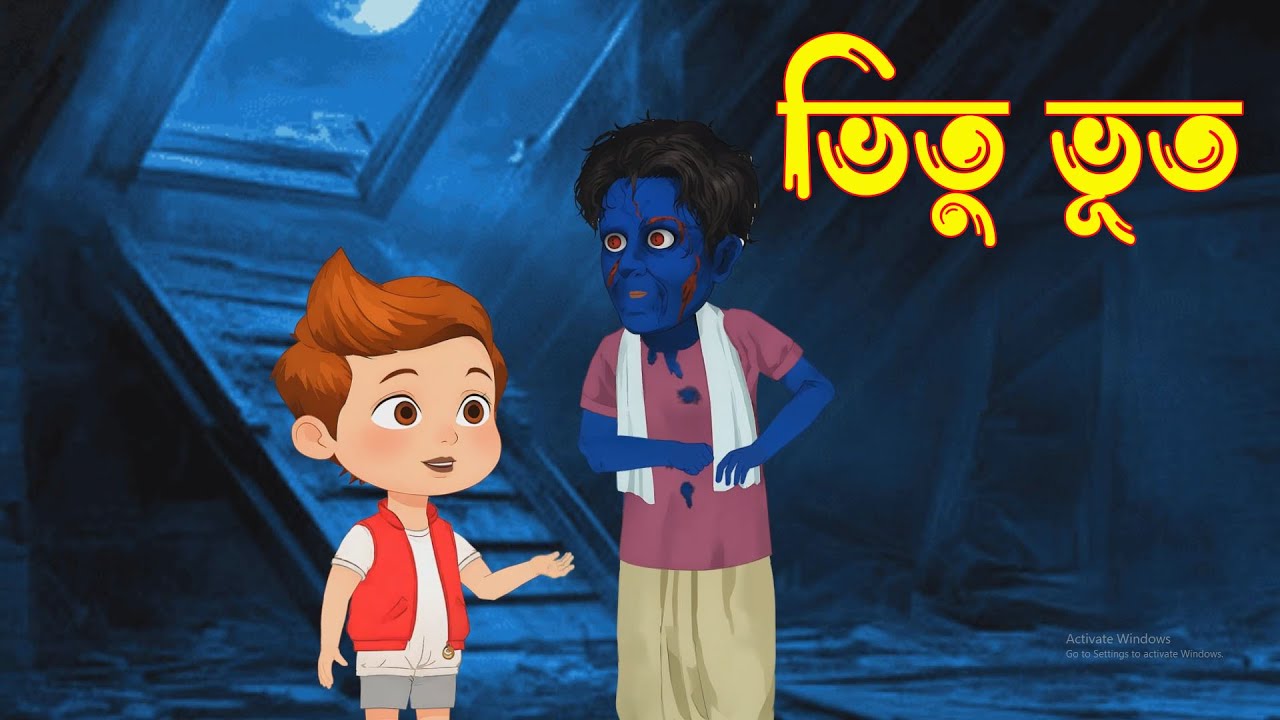 ভিতু ভূত/Bengali Horror Cartoon/Kids Horror Cartoon/Bangla Vuter Cartoon
