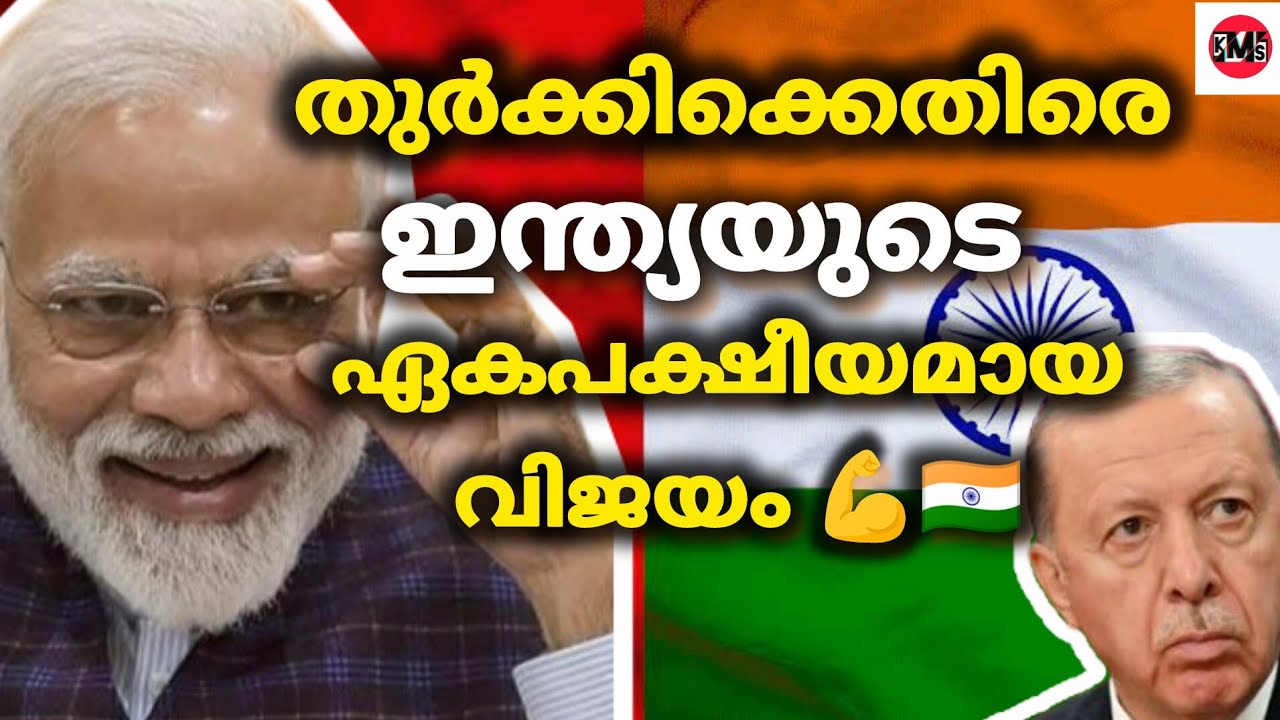 KMS! തുർക്കിയുടെ നടുവൊടിച്ച് ഇന്ത്യയുടെ പുതിയ കരാർ