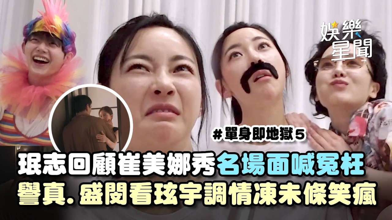 【單身即地獄】珉志回顧崔美娜秀名場面! 滿肚委屈喊冤枉... 譽真.盛閔看玹宇調情凍未條 琇濱怕冷全場笑瘋XD｜三立娛樂星聞