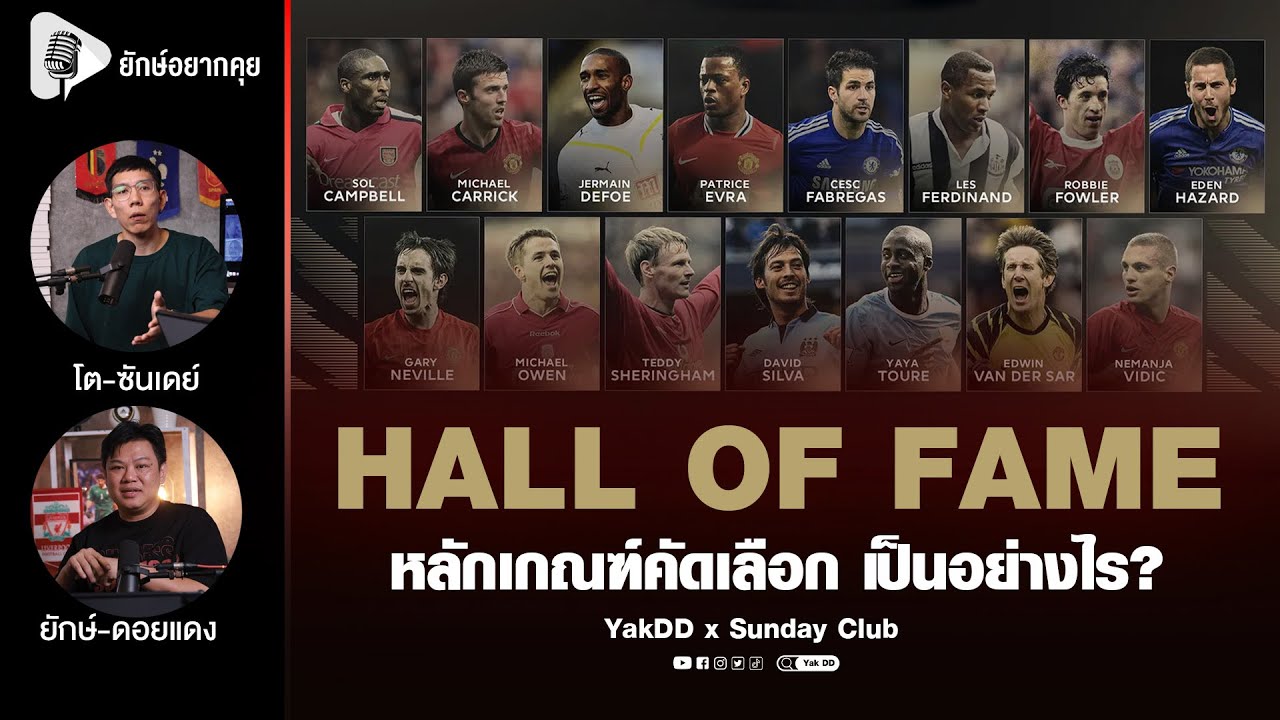 Hall​ of​ Fame​ หลักเกณฑ์​คัดเลือก​ เป็นอย่างไร? | ยักษ์​อยาก​คุย​xSundayClub​ |