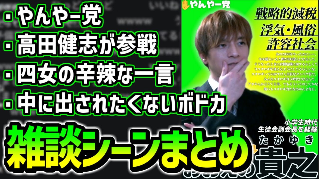 【雑談まとめ】やんやー党への投票を呼び掛けるおえちゃん【2025/07/19】