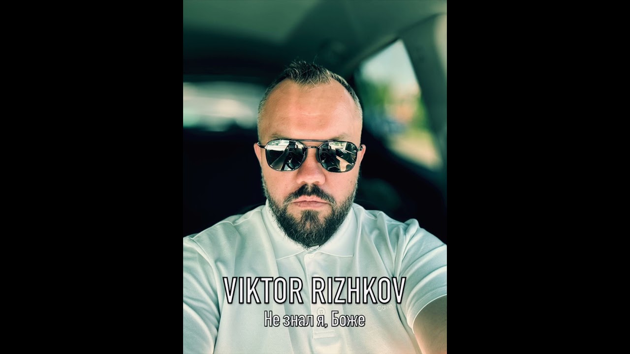 Viktor Rizhkov - Не знал я, Боже | Христианская песня 