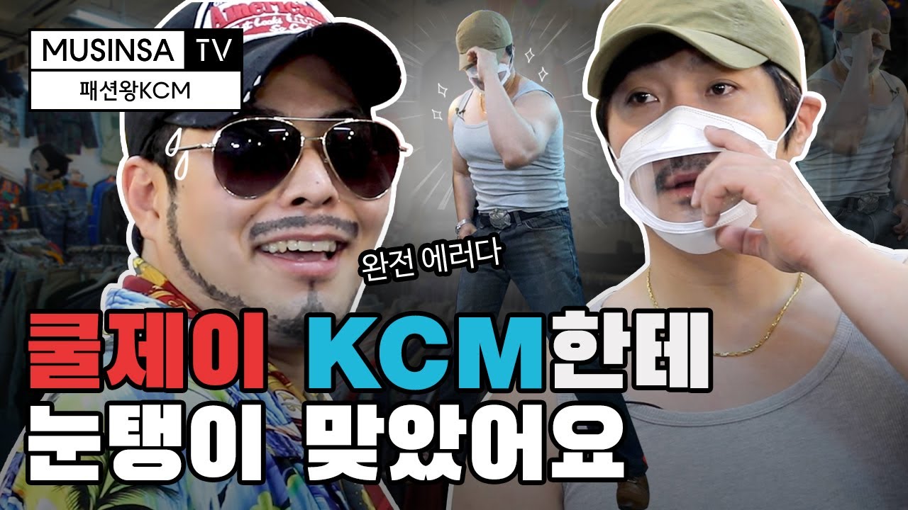 05학번 쿨제이의 패션 코디! CM아 넌 형만 믿고 따라와 알았지? [패션왕 KCM]