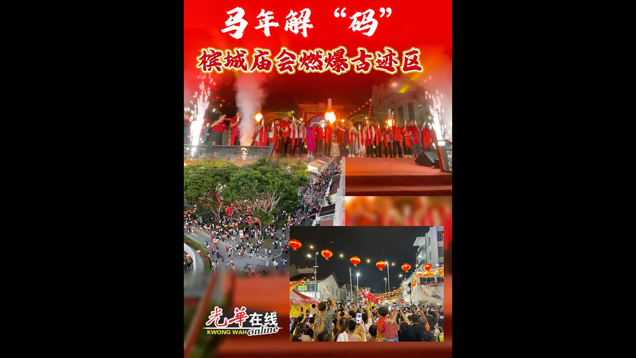 马年解&ldquo;码&rdquo; 槟城庙会燃爆古迹区