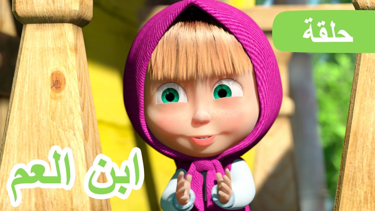 ماشا والدب 🌞🐼 ابن العم 🐻👱‍♀️ (الحلقة 15)