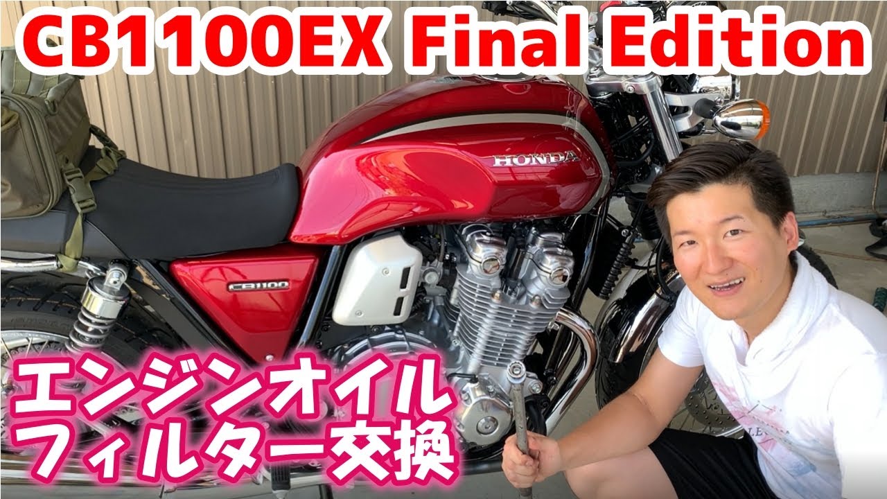 CB1100EX Final Edition エンジンオイル オイルフィルター交換 How to change engine oil and filter