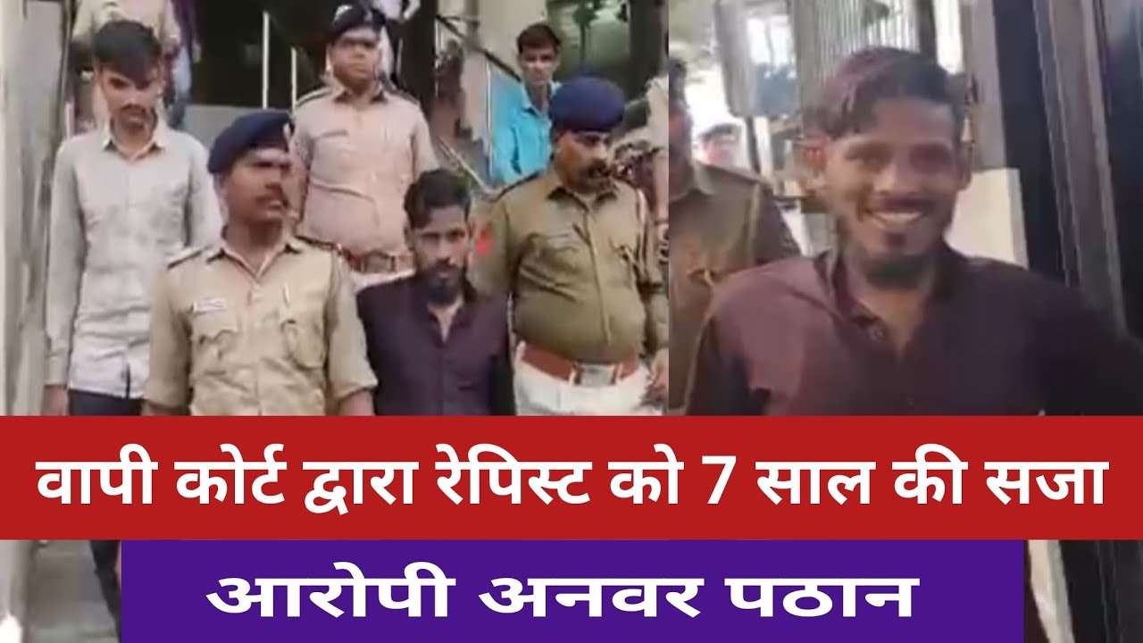 #vapi | वापी कोर्ट द्वारा एक और आरोपी को सजा.. #vapinews @Daremedia.Vapi-News