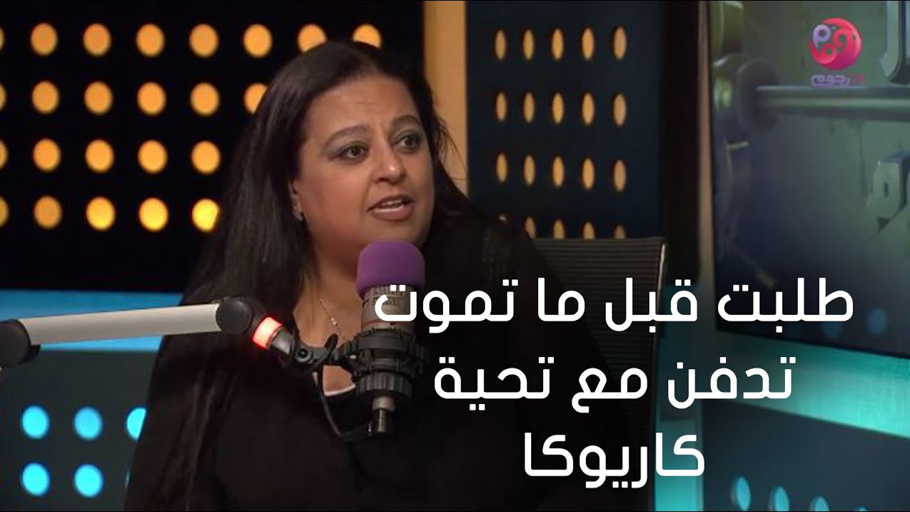 #أسرار_النجوم | أبنة الفنانة رجاء الجداوي: أمي طلبت قبل ما تموت تدفن مع خالتها تحية كاريوكا