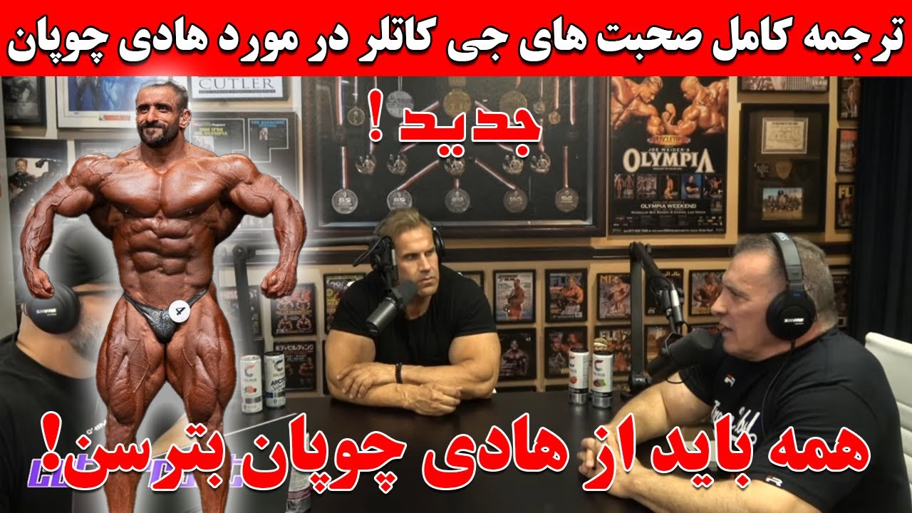 ترجمه کامل صحبت های جی کاتلر و میلوس سارچو در مورد هادی چوپان + همه باید از هادی بترسن!
