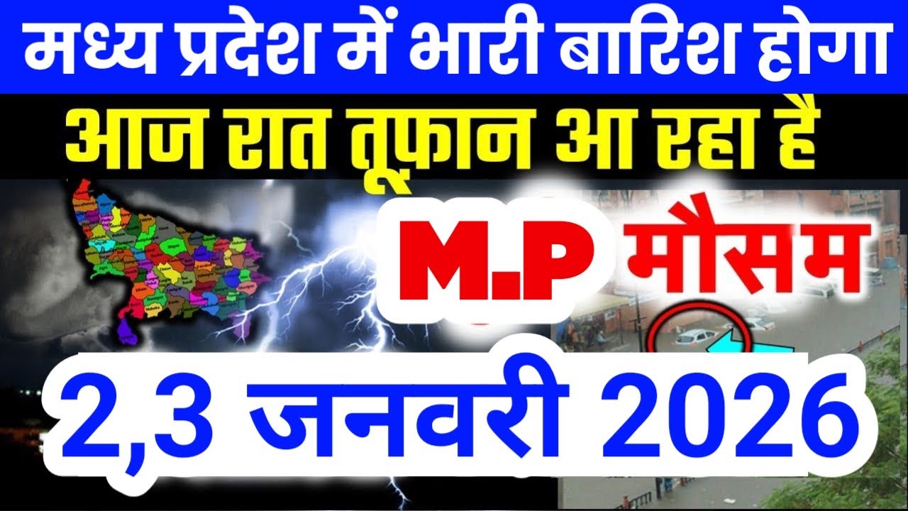 मध्य प्रदेश में भारी से भारी बारिश की चेतावनी | Madhya Pradesh Weather | 2 January 2026