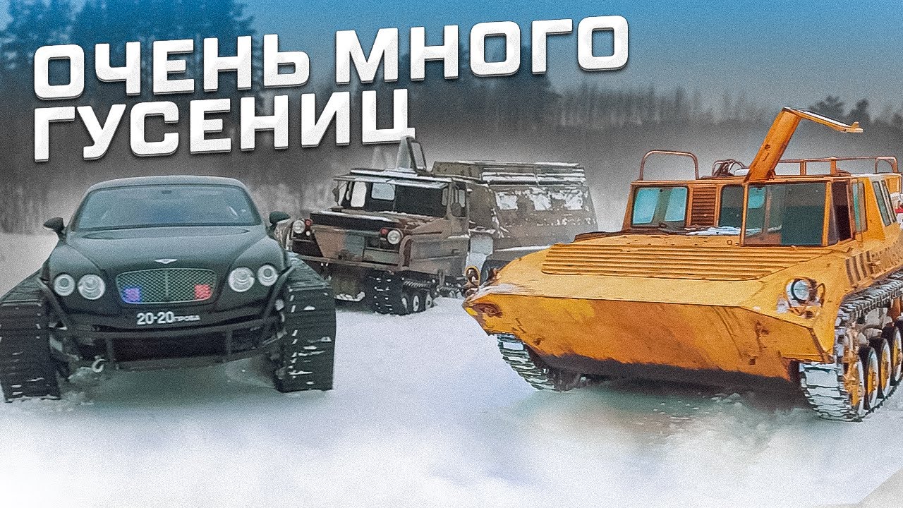 ОЧЕНЬ МОЩНЫЙ ОФФРОУД. БМП, Volvo BV-202 ЛОСЬ и Ultratank