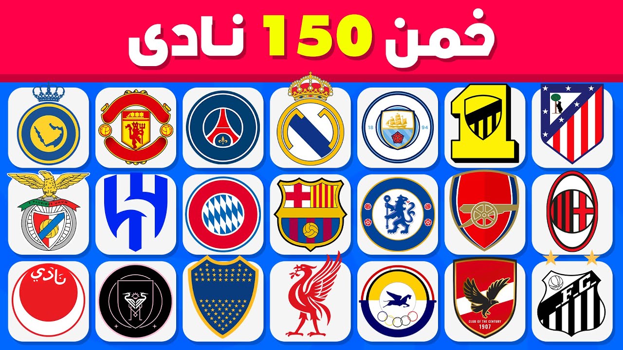 هل تستطيع تخمين 150 نادي ؟ ⚽🤔 تحدي تخمين شعارات الأندية 💯 سهل, متوسط, صعب, مستحيل!!