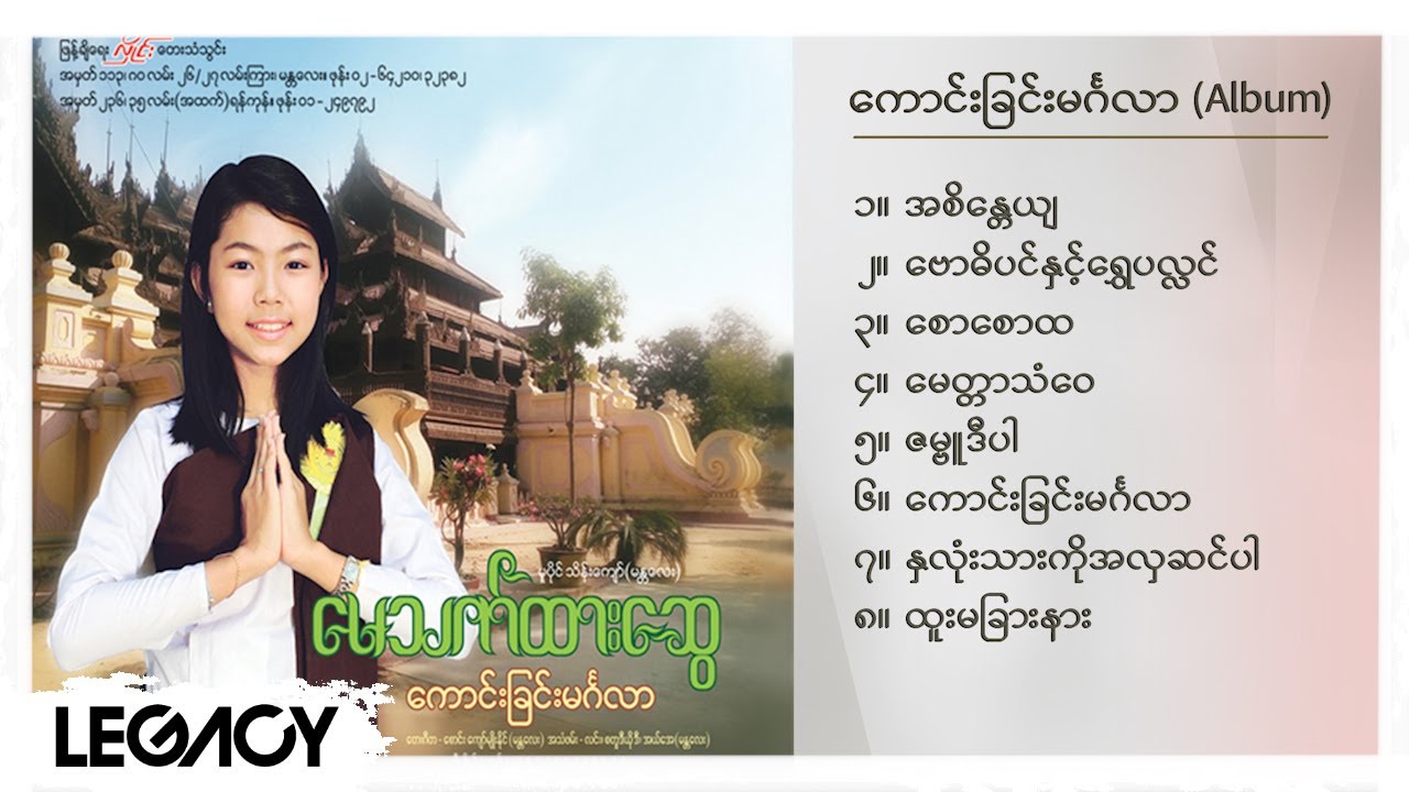 မေသက်ထားဆွေ - ကောင်းခြင်းမင်္ဂလာ (Album Compilation)