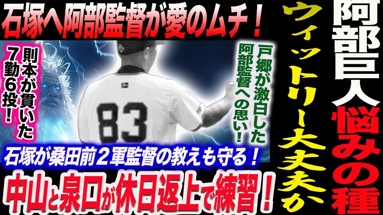 阿部巨人に新たな悩みの種！ウィットリーは大丈夫か！石塚へ阿部監督が愛のムチも桑田前２軍監督の教えも守る！中山と泉口が休日返上で練習！読売巨人軍 ジャイアンツ 巨人 GIANTS 阿部監督